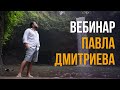 Вебинар Павла Дмитриева по Гипно-Коучингу 2-7-2020 ( Часть 1)