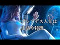 プレアデス人とは〜生活や特徴