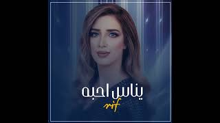 يا ناس احبه واحب اسمع سواليفه ( الفنانه ريف