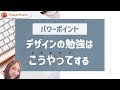 パワーポイント資料のデザイン力を上げたい人必見！デザインを勉強する最も簡単な方法｜PowerPoint　資料作成のコツ