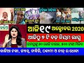 TODAY Breaking News || 19 Oct. 2020 || Nabin Patnaik New scheme Kalia jojana beneficiary name list