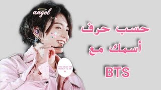 حسب حرف أسمك من سيكون زوجك من BTS 🐸