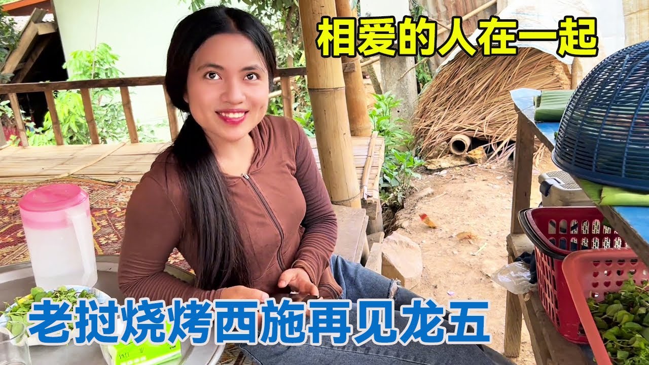 再次见到老挝烧烤西施，最终和龙五走向了大结局，相爱的人在一起太难了！【阿龙游四方】