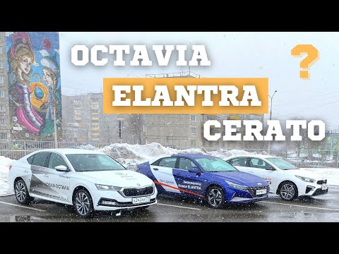 ELANTRA 2021 сравнение с OCTAVIA и CERATO. Быстрый обзор