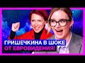 ЕвроВижн с ЯнойЧу | Женя Гришечкина первый раз с 2011 года смотрит «Евровидение»