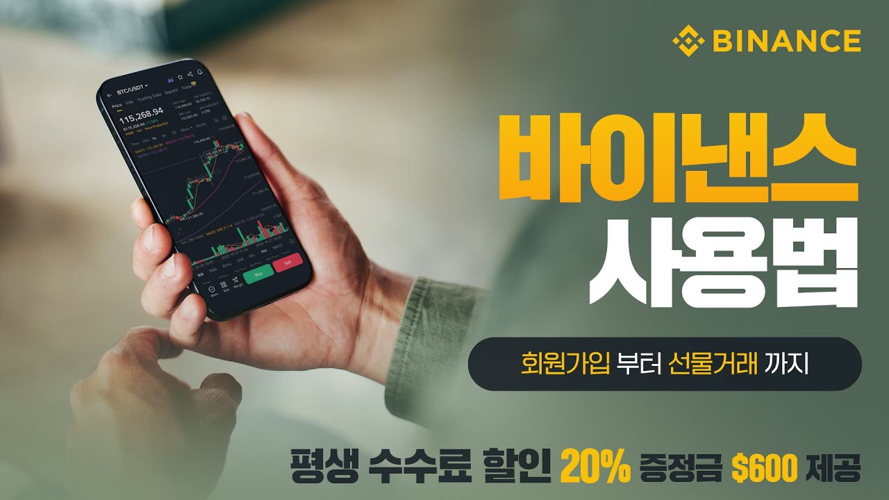 바이낸스 총정리｜가입방법, 입금방법, 선물거래,사용법 | 시작하는 분들을 위한 입문 가이드 2025 - YouTube
