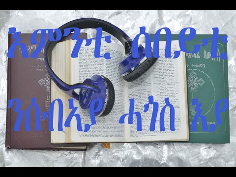 ጥበብ ኢያሱ ወዲ ሲራክ ሳልሳይ ክፋል Metshaf Eiyasu Part 3