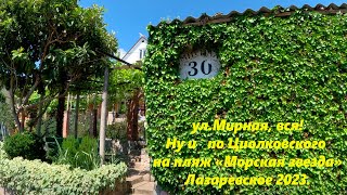 Вся ул.Мирная и по Циолковского на пляж "Морская звезда". Лазаревское 2023🌴ЛАЗАРЕВСКОЕ СЕГОДНЯ🌴СОЧИ.