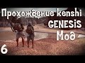 Прохождение Kenshi: Genesis мод | #6 Новое место, новые планы!