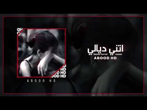 مغربي جديد  انتي الزين ديالي انتي اللي شاغله بالي بطيئ