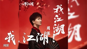 周深 -《我，江湖！》(手遊 一夢江湖 三週年紀念曲)｜CC歌詞字幕