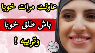 عاونت مرات خويا 💔 باش تندم خويا 🙂 وتلوحو يتربى