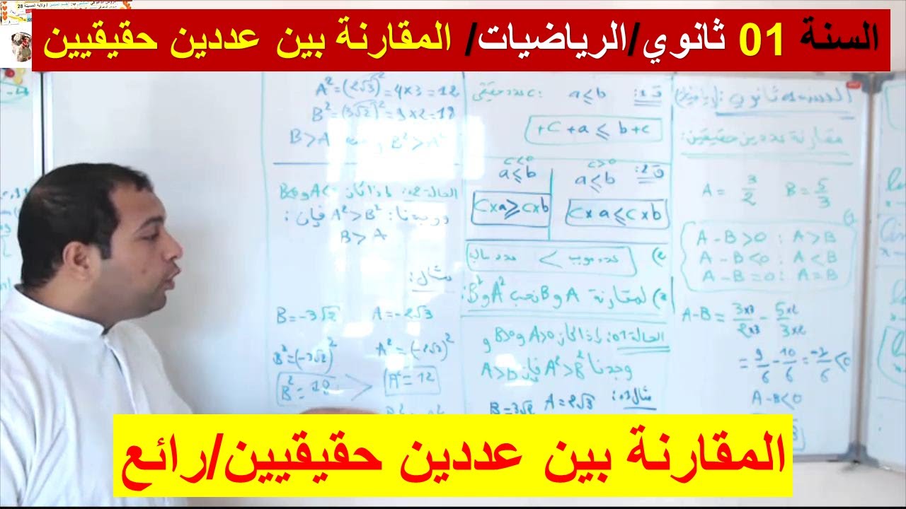 السنة 01 ثانوي الرياضيات المقارنة بين عددين حقيقيين وطرق المقارنة الفصل 01 رائع