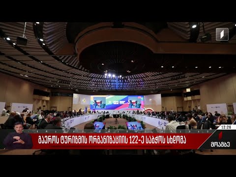 გაერო-ს ტურიზმის ორგანიზაციის 122-ე საბჭოს სხდომა