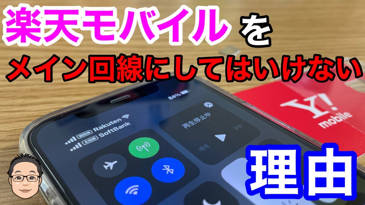 楽天モバイルをメイン回線にしてはいけない理由 サブ回線で使うなら最強 Youtube 楽天モバイルをメイン回線にしてはいけない理由 サブ回線で使うなら最強 Youtube