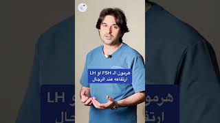 هرمون ال FSH أو LH ارتفاعه عند الرجال | د. فهد باشراحيل