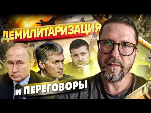 Демилитаризация и переговоры