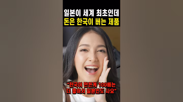 일본이 세계 최초인데 돈은 한국이 버는 제품