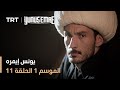 يونس إيمره الموسم الأول الحلقة 11 