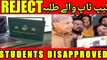 HEC DISAPPROVED STUDENTS I LAPTOP SCHEME 2023 I PMLAPTOP