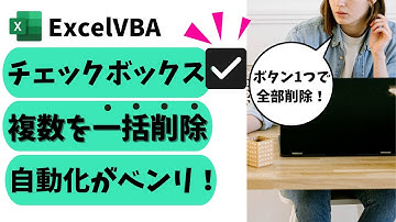 vba チェックボックスを削除する：作業効率が３倍アップ！@kirinote