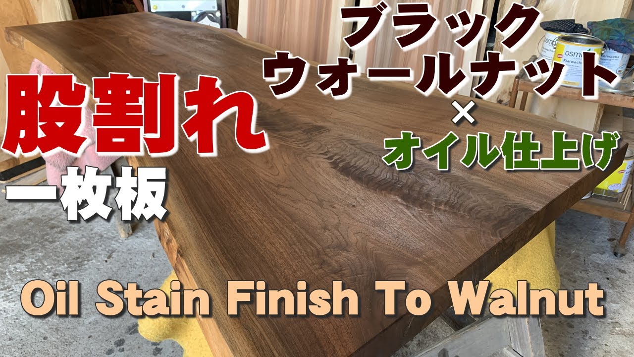 【股割れ＆サバ杢！】ブラックウォールナット一枚板×オイル仕上げ【木の店さんもく】How To Apply Oil Stain Finish To  walnut