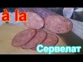 Домашняя колбаса - А ля "Сервелат"