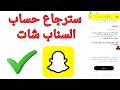 استرجاع حساب السناب شات اذا نسيت البريد الالكتروني الايميل ورقم الهاتف  بكل سهولة 2026