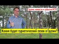 ✅ Каким будет туристический сезон 2022 в Грузии? Новости и события Грузии №31