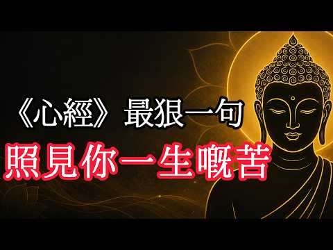 《心經》260字真正講緊咩？讀懂「五蘊皆空」，你就會明白痛苦從來唔係敵人