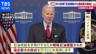 原油高騰への対策で米が戦略石油備蓄を放出 日英韓印も協調