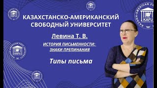 1. История письменности: знаки препинания. Типы письма