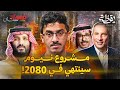 نيوم حلم يتحقق أم وهم دمر البلد فسادستان 