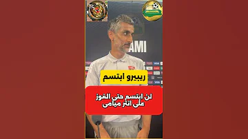 مدرب الاهلى ريبيرو يقول لن ابتسم حتى نفوز على انتر ميامى ميسى امريكا سيناكورا Akram Nour 