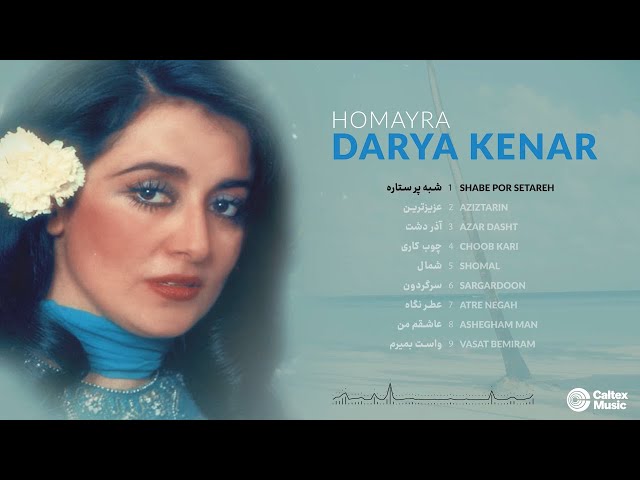 Homayra DARYA KENAR Mix 🏝 آهنگ های به یاد ماندنی حميرا class=