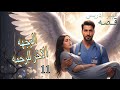 الوجهه الاخر للرحمه البارت 11 روايات واتباد