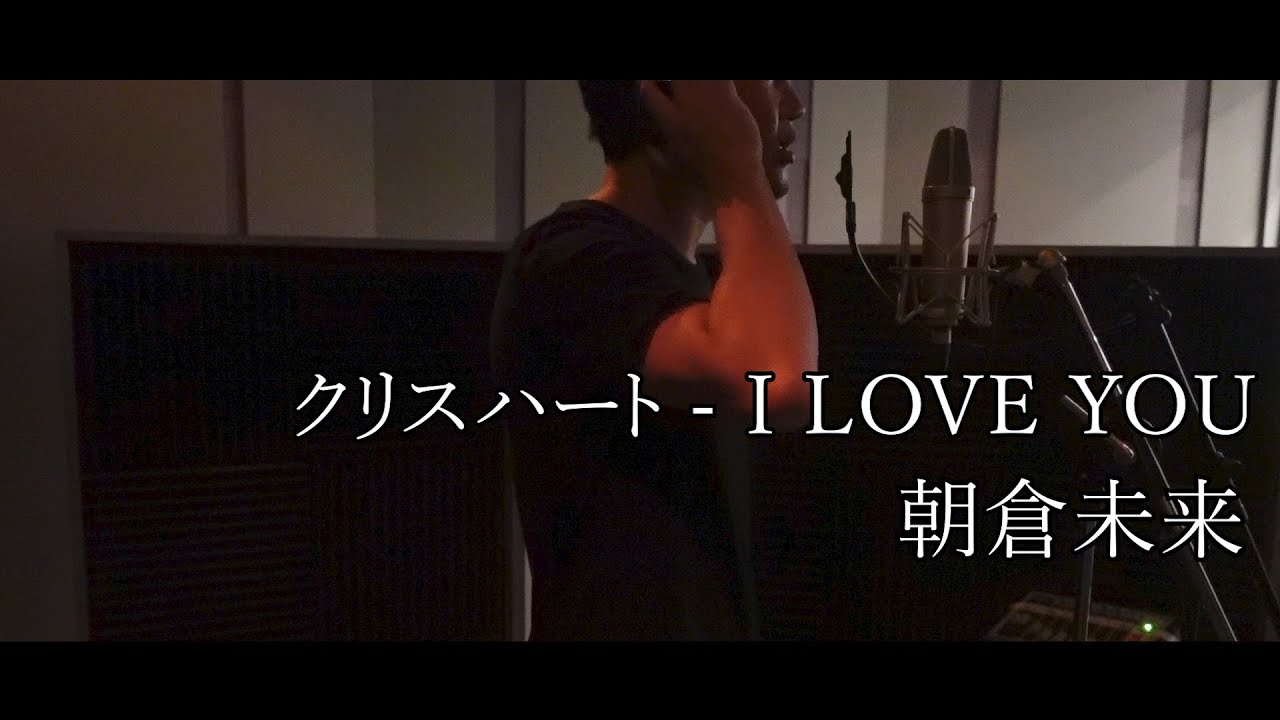 I LOVE YOU /  クリスハート Cover 【歌ってみた】朝倉未来