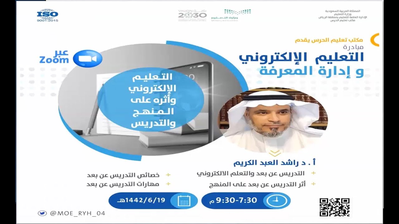 التعليم الإلكتروني وأثره على المنهج والتدريس I أ.د. راشد بن حسين العبدالكريم