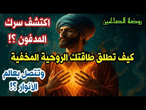 أكتشف سرك المدفون كيف تطلق طاقتك الروحية المخفية وتتصل بعالم الأنوار