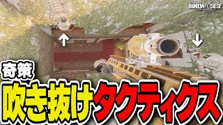 奇策『吹き抜け4ラペ作戦』がめちゃくちゃ刺さったw - R6S