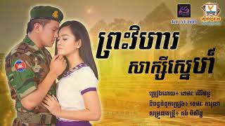 Preah Vihear Sak'Sey Sne- Khemerak Sereymon | Khmer Song 2017 | sunday official production