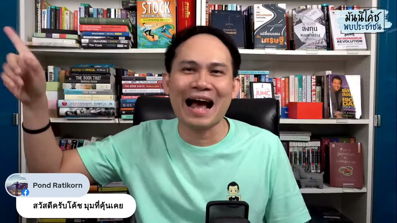 มันนีโค้ชพบประชาชน EP45