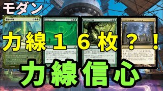 【#モダン/#modern  】【力線信心】MOパンダのわくわくモダン！【MTG】【対戦動画】