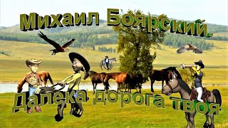 Михаил Боярский.   Далека дорога твоя