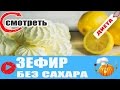 ДИЕТИЧЕСКИЙ ЗЕФИР / ЗЕФИР БЕЗ САХАРА