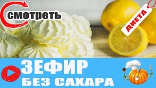 ДИЕТИЧЕСКИЙ ЗЕФИР / ЗЕФИР БЕЗ САХАРА ДИЕТИЧЕСКИЙ ЗЕФИР / ЗЕФИР БЕЗ САХАРА