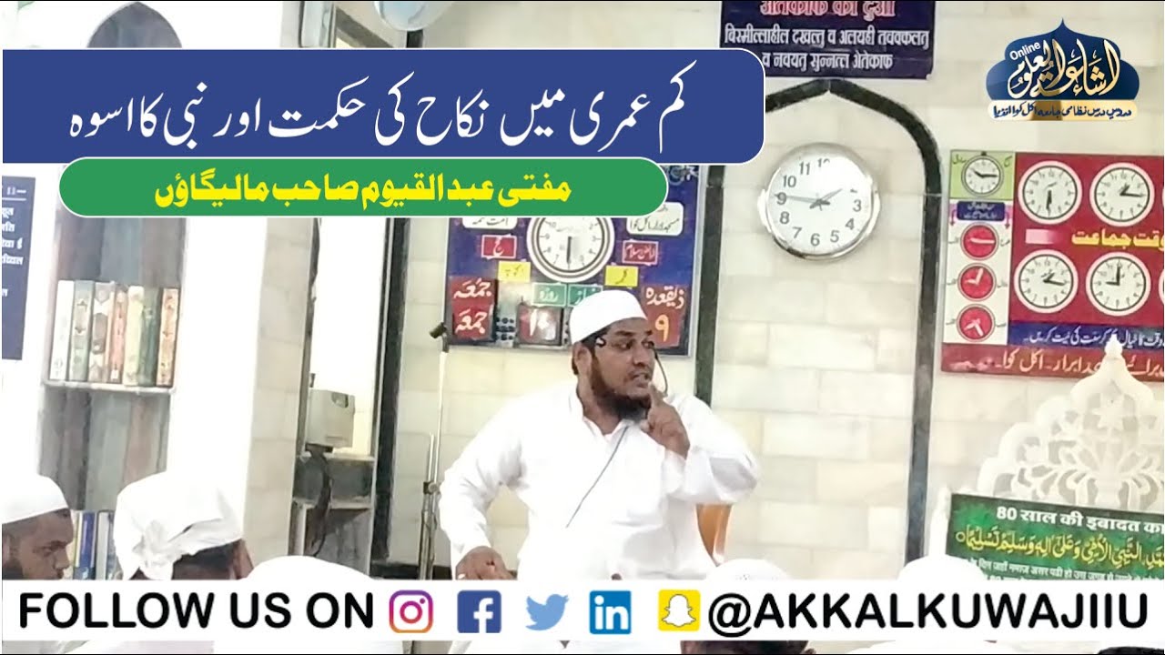 KAM UMRI ME NIKAH KI HIKMAT AUR NABI KA USWAH | MUFTI ABDUL QAYYUM SAHAB MALEGAON | MASJID E ABRAR