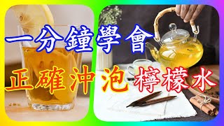 檸檬水怎麼泡才正確？檸檬水泡錯了喝再多也沒用！正確檸檬水 ... 