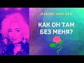 КАК ОН ТАМ БЕЗ МЕНЯ?#таро