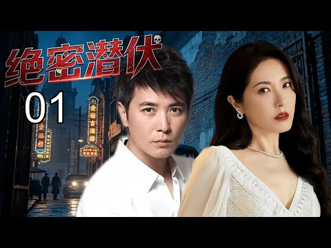 【高能反转】绝密潜伏01 | 四十年代上海谍战风云，一份蓝色档案搅动多方势力，日伪、中统、军统、美方四方较量，卧底特工游走刀尖，不惧险境无畏牺牲，只为守护家国大义